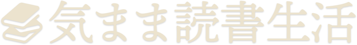 気まま読書生活